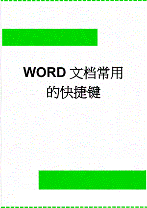 WORD文档常用的快捷键(20页).doc