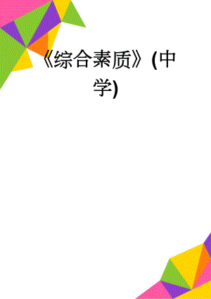 综合素质(中学)(5页).doc