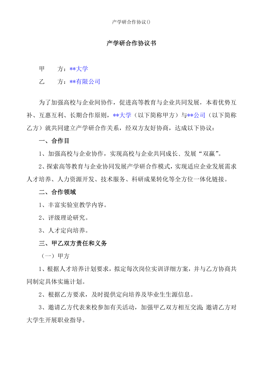 产学研合作协议().doc_第1页