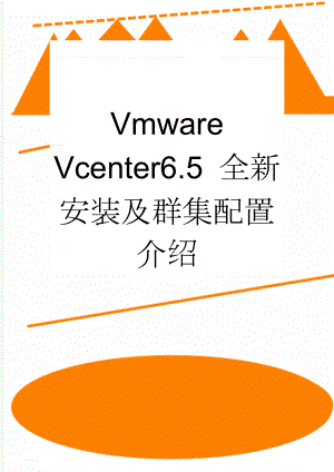 Vmware Vcenter6.5 全新安装及群集配置介绍(7页).doc