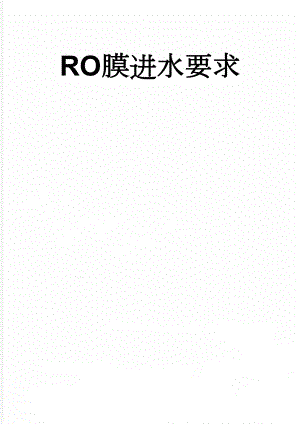 RO膜进水要求(2页).doc