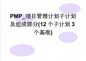 PMP_项目管理计划子计划及组成部分(12个子计划3个基准)(14页).doc