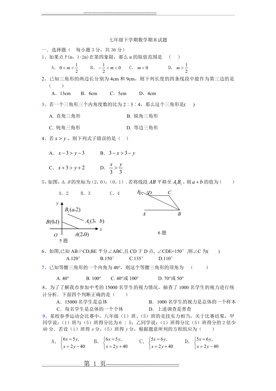 初一下学期数学期末考试试题内含答案(6页).doc_第1页