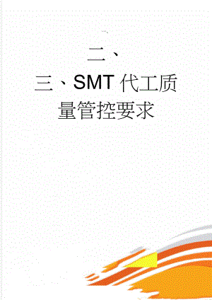 SMT代工质量管控要求(10页).doc