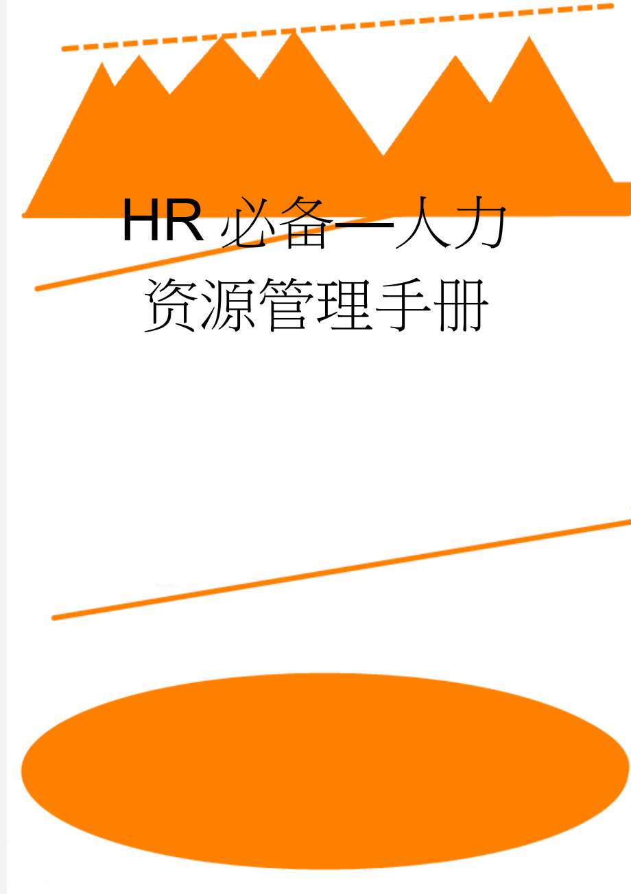 HR必备—人力资源管理手册(88页).doc_第1页