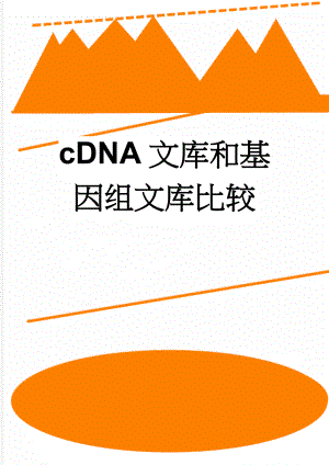 cDNA文库和基因组文库比较(2页).doc
