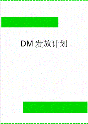 DM发放计划(2页).doc
