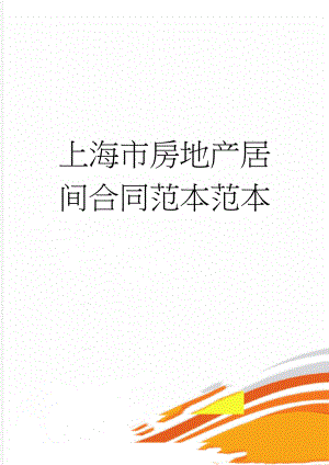 上海市房地产居间合同范本范本(4页).doc