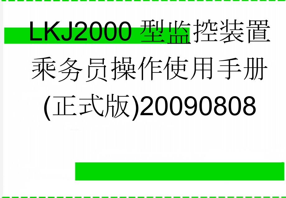 LKJ2000型监控装置乘务员操作使用手册(正式版)20090808(78页).doc_第1页