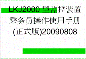 LKJ2000型监控装置乘务员操作使用手册(正式版)20090808(78页).doc