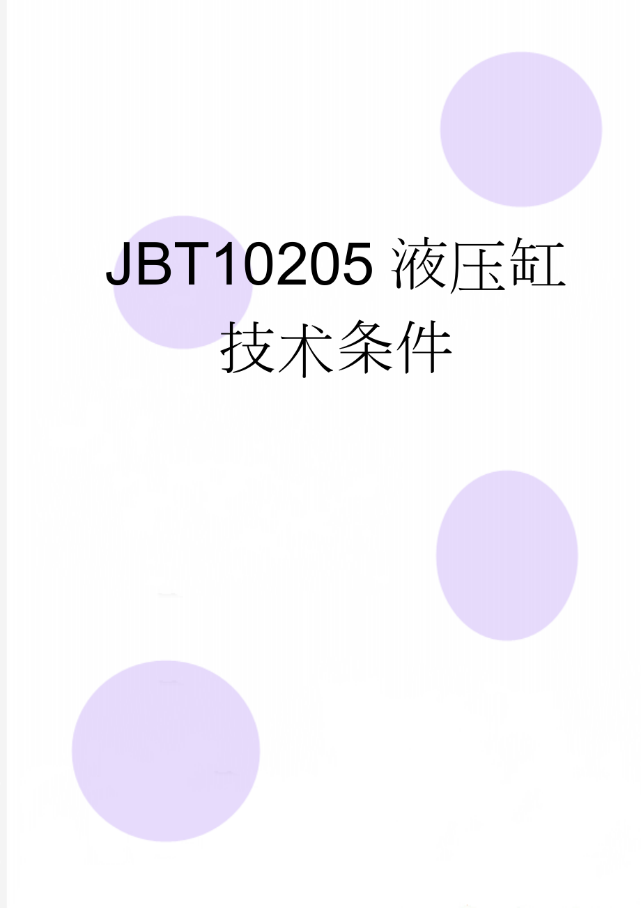 JBT10205液压缸技术条件(7页).doc_第1页