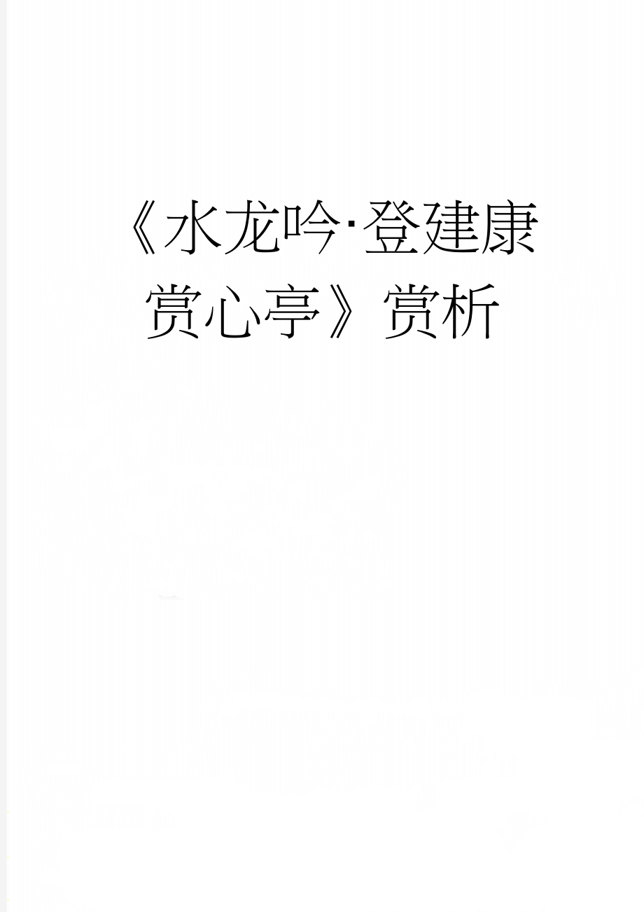 《水龙吟·登建康赏心亭》赏析(5页).doc_第1页