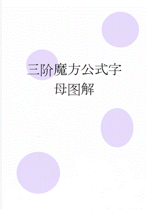 三阶魔方公式字母图解(2页).doc