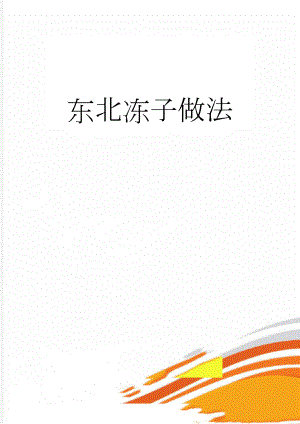 东北冻子做法(2页).doc