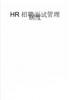 HR招聘面试管理制度(16页).doc