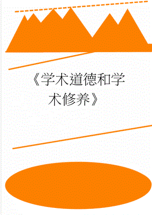 学术道德和学术修养(5页).doc