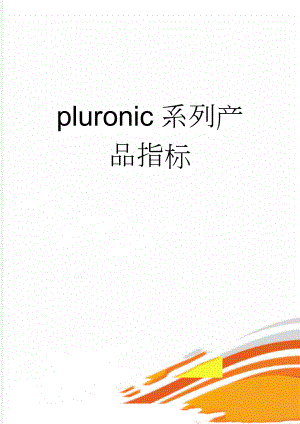 pluronic系列产品指标(8页).doc