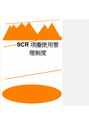 SCR项圈使用管理制度(18页).doc