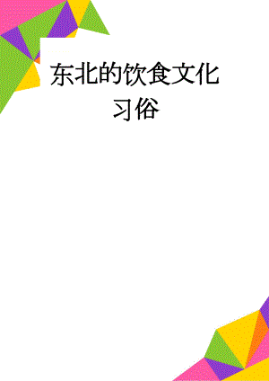 东北的饮食文化习俗(10页).doc