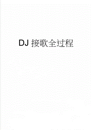 DJ接歌全过程(7页).doc