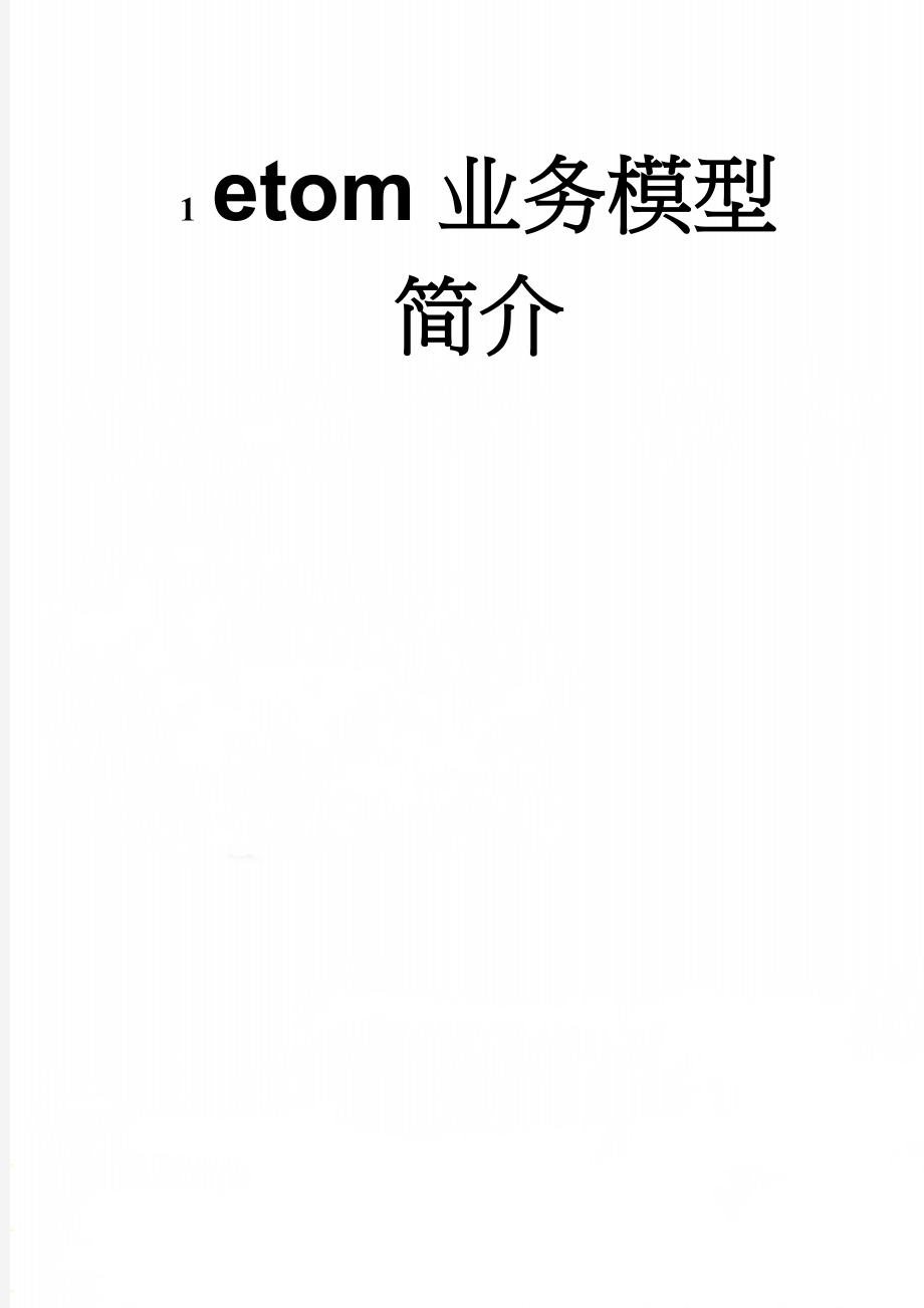 etom业务模型简介(11页).doc_第1页