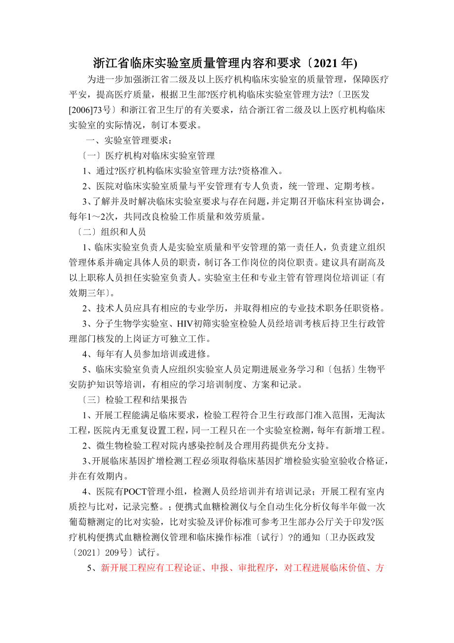 浙江省临床实验室质量管理内容和要求2013年.doc_第1页