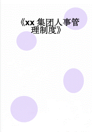 xx集团人事管理制度(78页).doc