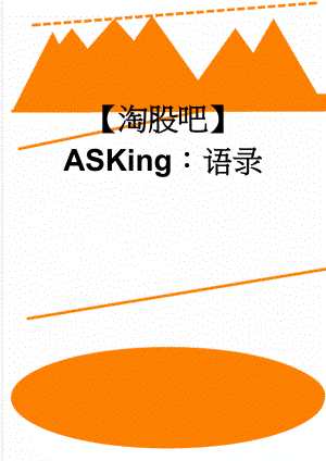 【淘股吧】ASKing：语录(78页).doc