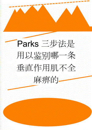 Parks三步法是用以鉴别哪一条垂直作用肌不全麻痹的(7页).doc
