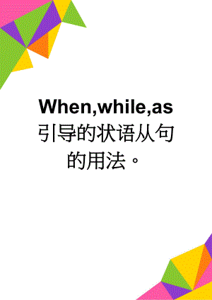 When,while,as 引导的状语从句的用法(3页).doc