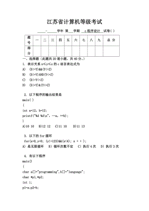江苏省计算机二级C语言试题笔试8.doc