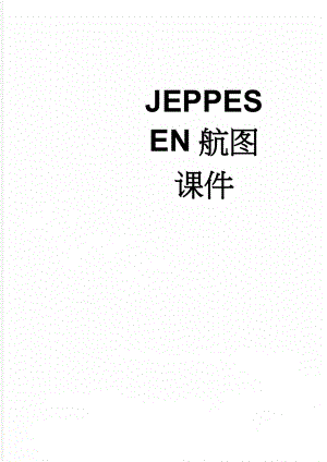 JEPPESEN航图课件(47页).doc