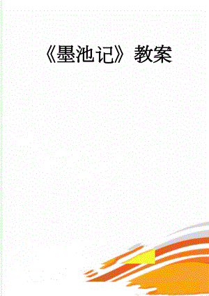 墨池记教案(14页).doc