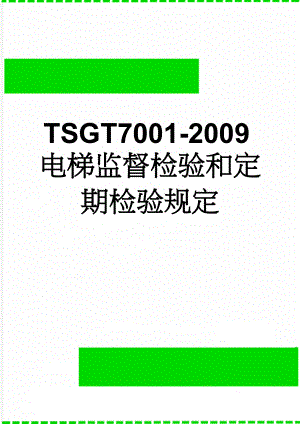 TSGT7001-2009电梯监督检验和定期检验规定(53页).doc