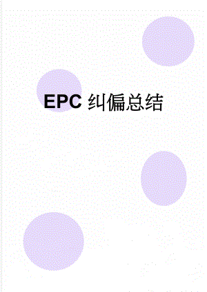 EPC纠偏总结(5页).doc