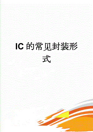 IC的常见封装形式(3页).doc