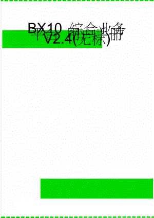 BX10 综合业务平台 用户手册 V2.4(无标)(42页).doc