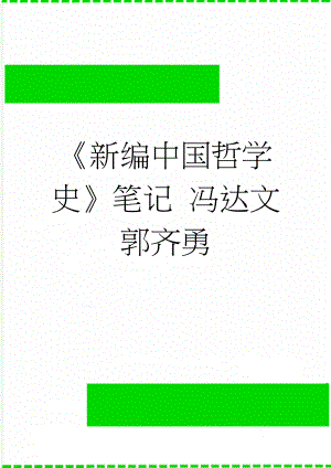 新编中国哲学史笔记 冯达文 郭齐勇(64页).doc