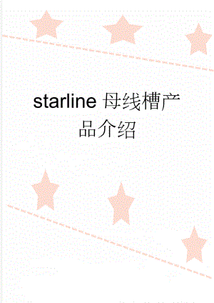 starline母线槽产品介绍(4页).doc