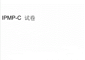 IPMP-C 试卷(7页).doc