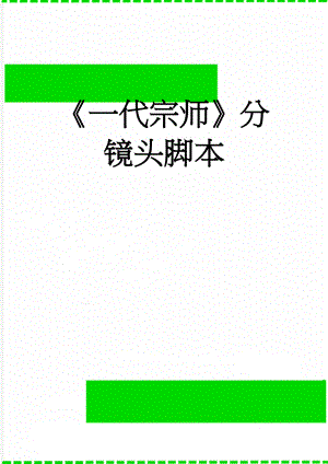 一代宗师分镜头脚本(3页).doc