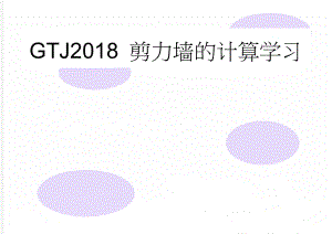 GTJ2018 剪力墙的计算学习(14页).doc