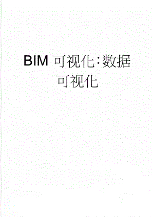 BIM可视化：数据可视化(5页).doc