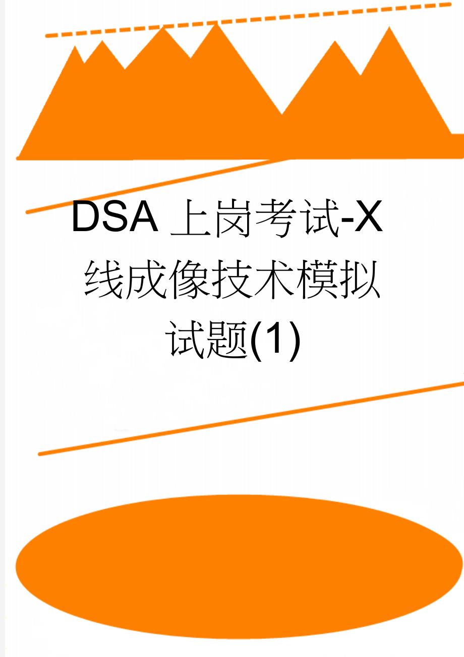 DSA上岗考试-X线成像技术模拟试题(1)(12页).doc_第1页