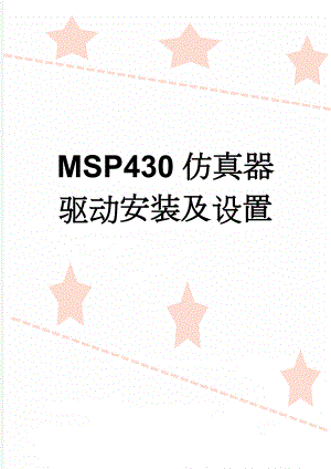 MSP430仿真器驱动安装及设置(3页).doc