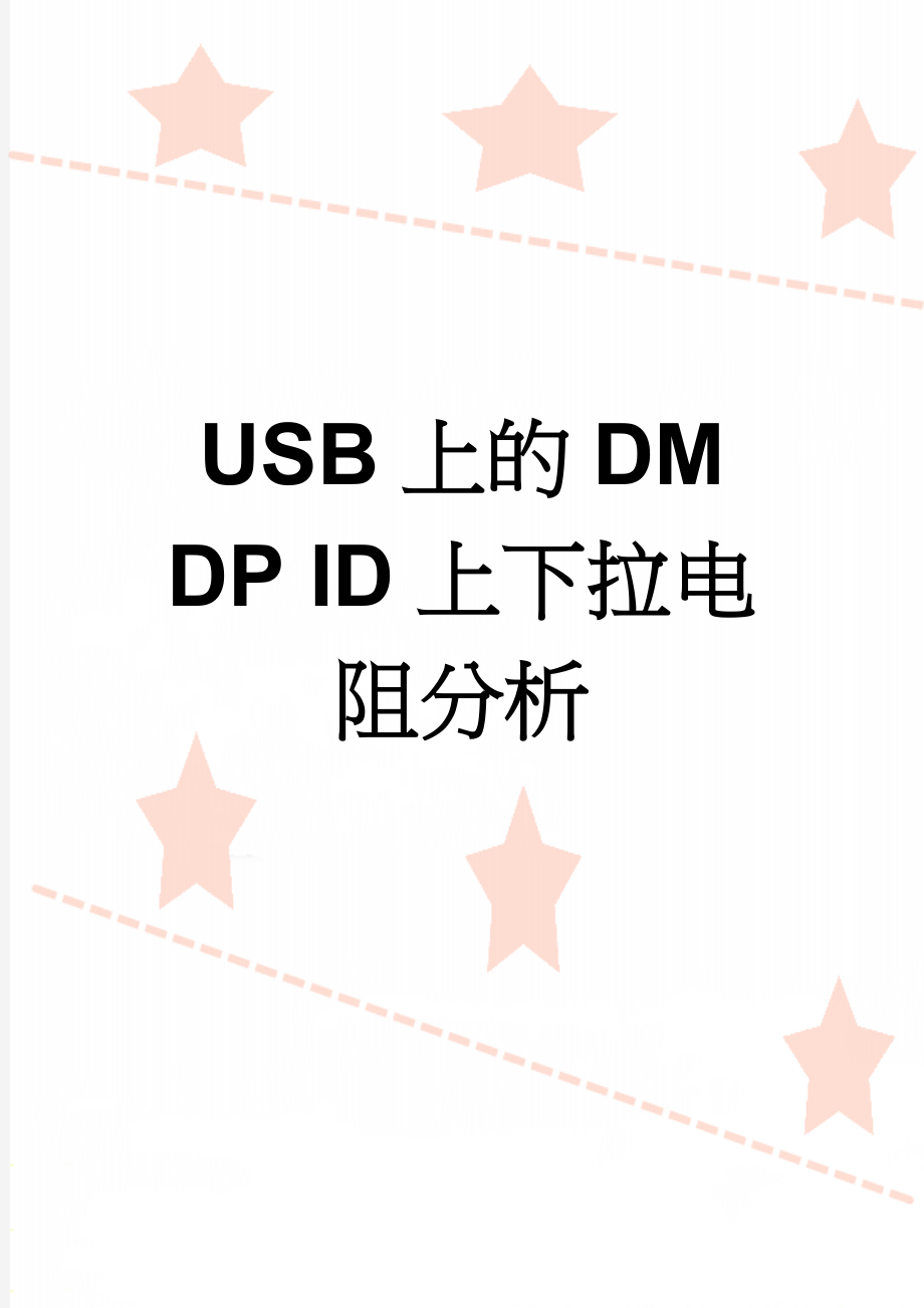 USB上的DM DP ID上下拉电阻分析(3页).doc_第1页