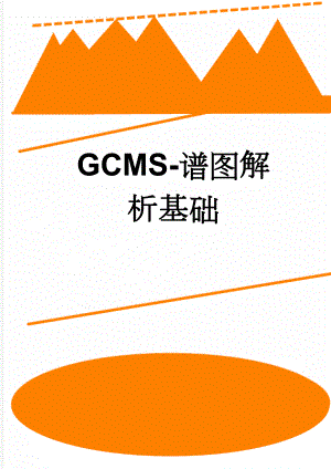 GCMS-谱图解析基础(9页).doc