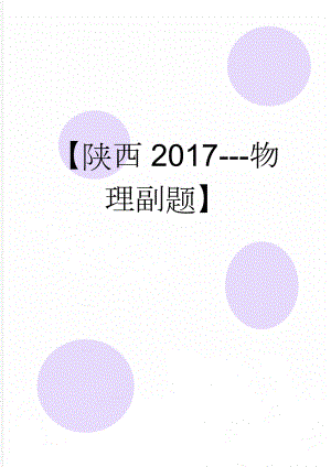 【陕西2017-物理副题】(6页).doc