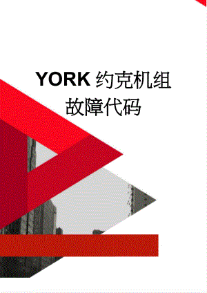 YORK约克机组故障代码(7页).doc