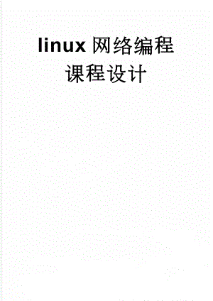 linux网络编程课程设计(8页).doc